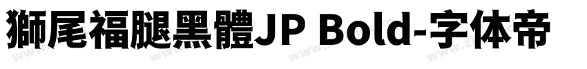獅尾福腿黑體JP Bold字体转换